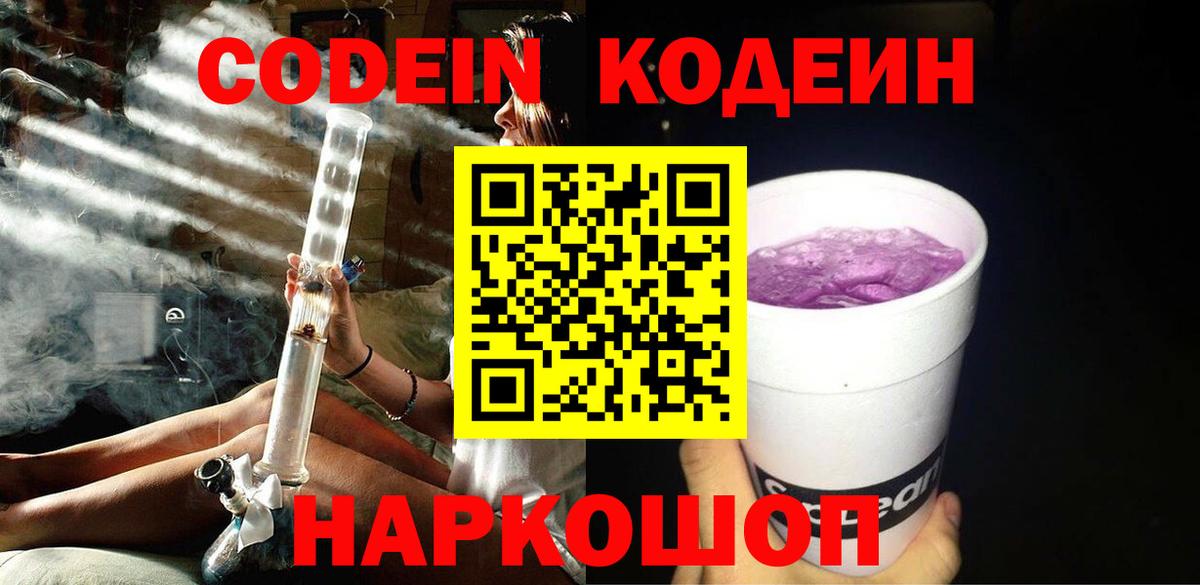 Кодеин напиток Lean (лин) Волжский